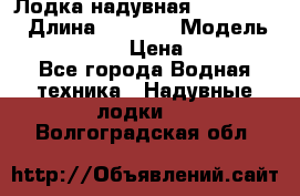 Лодка надувная Flinc F300 › Длина ­ 3 000 › Модель ­ Flinc F300 › Цена ­ 10 000 - Все города Водная техника » Надувные лодки   . Волгоградская обл.